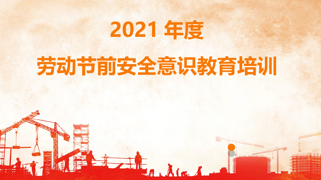 2021年劳动节前安全意识教育培训（106页）