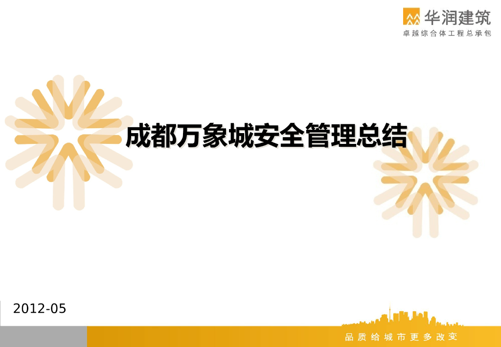 城市综合体项目安全管理总结（167页）