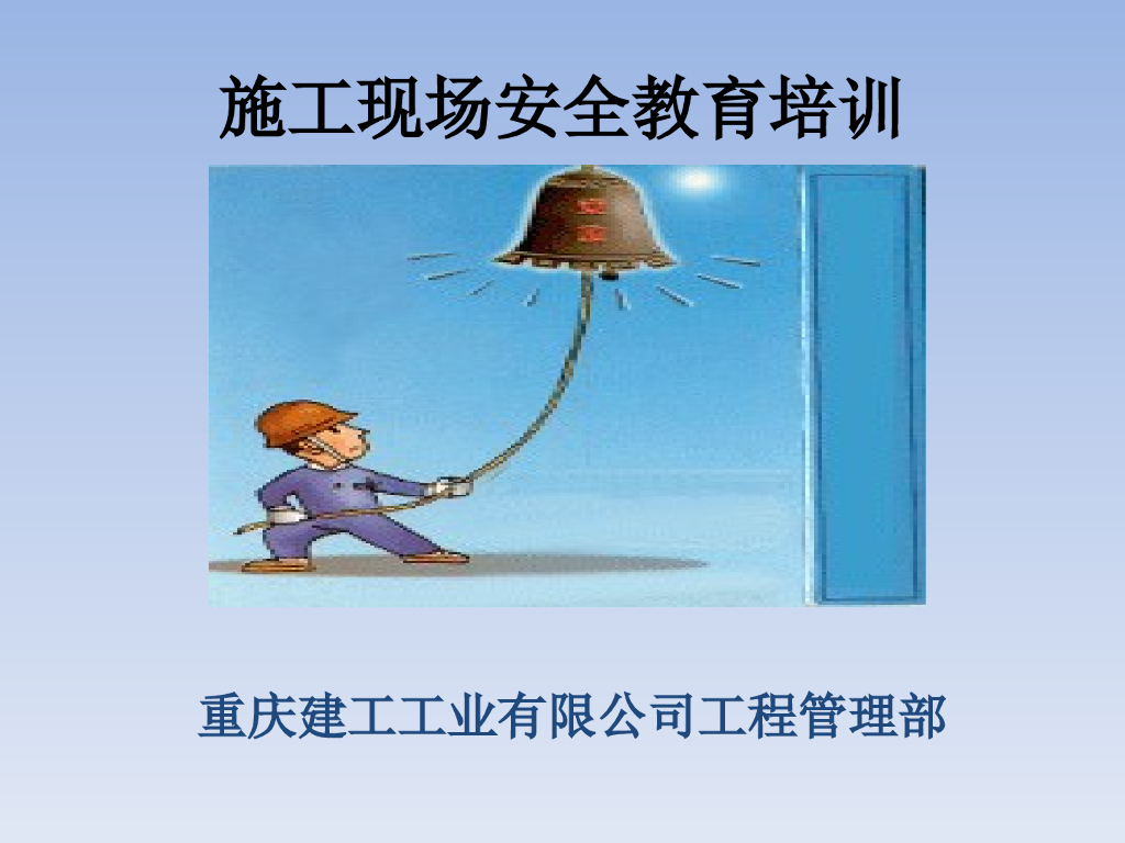 工程项目施工人员安全指导手册（81页）