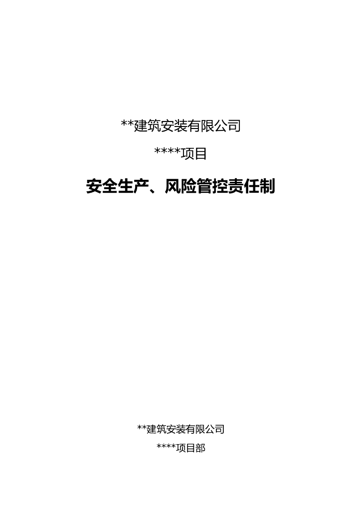 施工现场安全生产、风险管控责任制