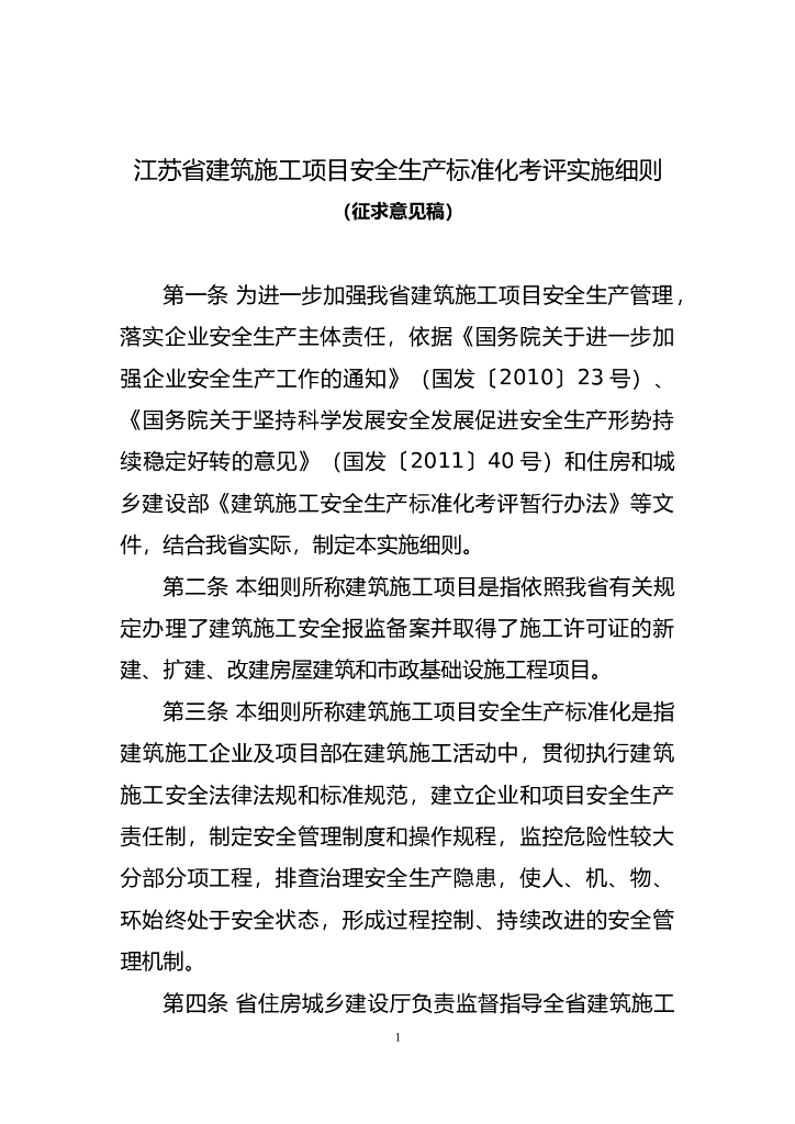 [江苏]建筑施工安全生产标准化考评实施细则