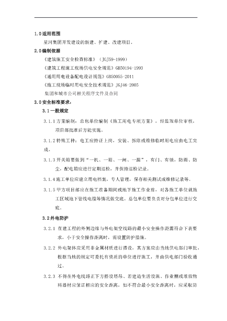 施工安全标准之施工用电篇