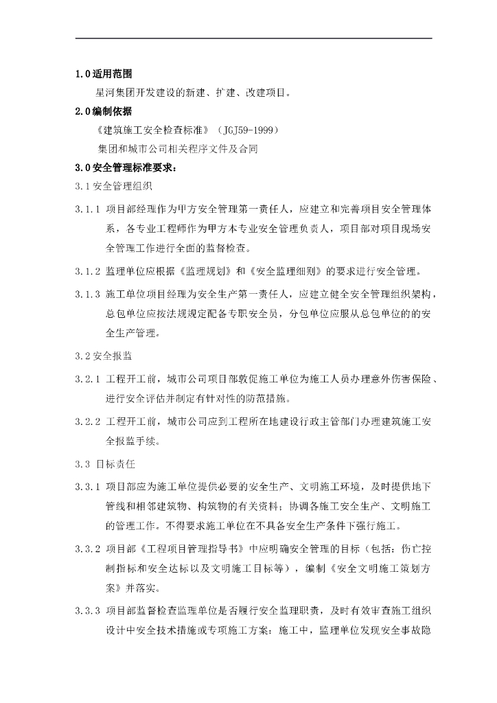 施工安全标准之安全管理篇