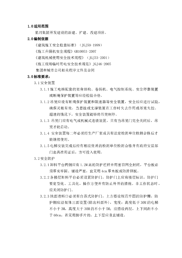 施工安全标准之施工电梯篇