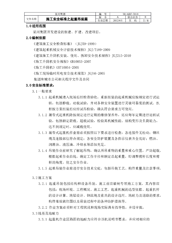 施工安全标准之起重吊装篇