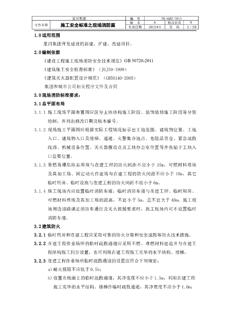 施工安全标准之现场消防篇
