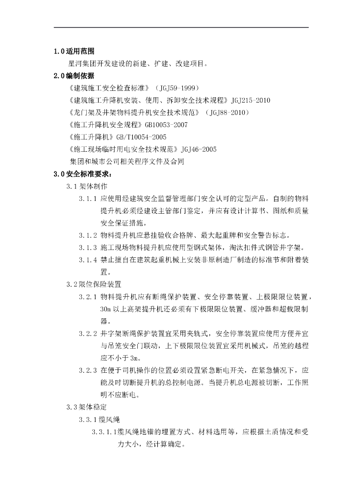 施工安全标准之物料提升机篇