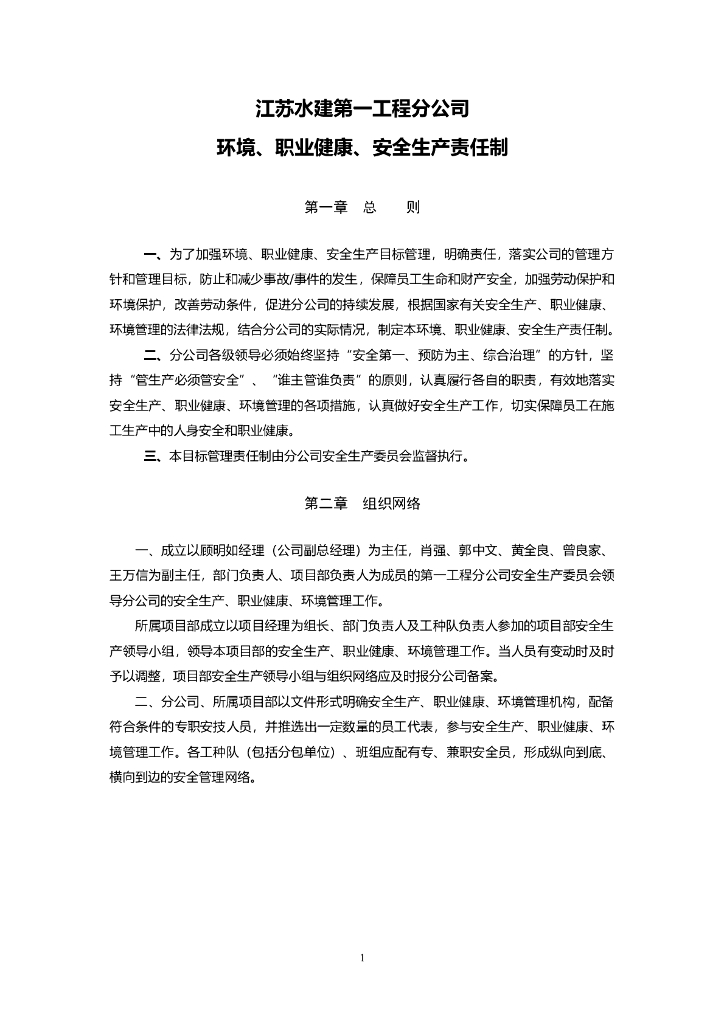 环境、职业健康安全生产责任制