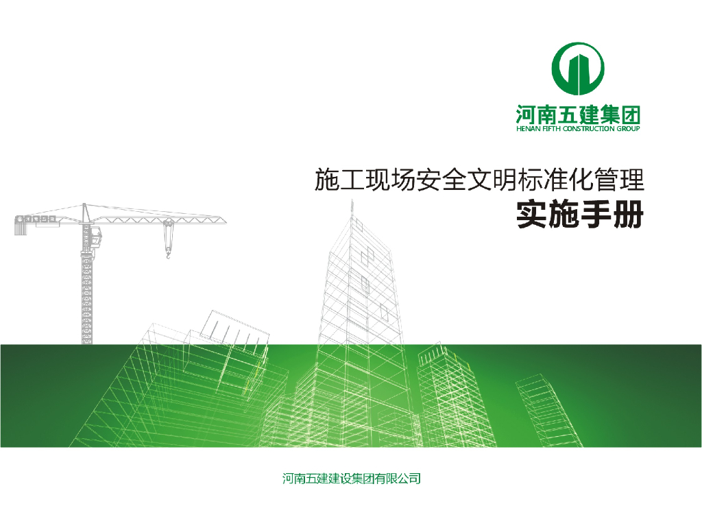 施工现场安全文明标准化管理实施手册（图文并茂82页）