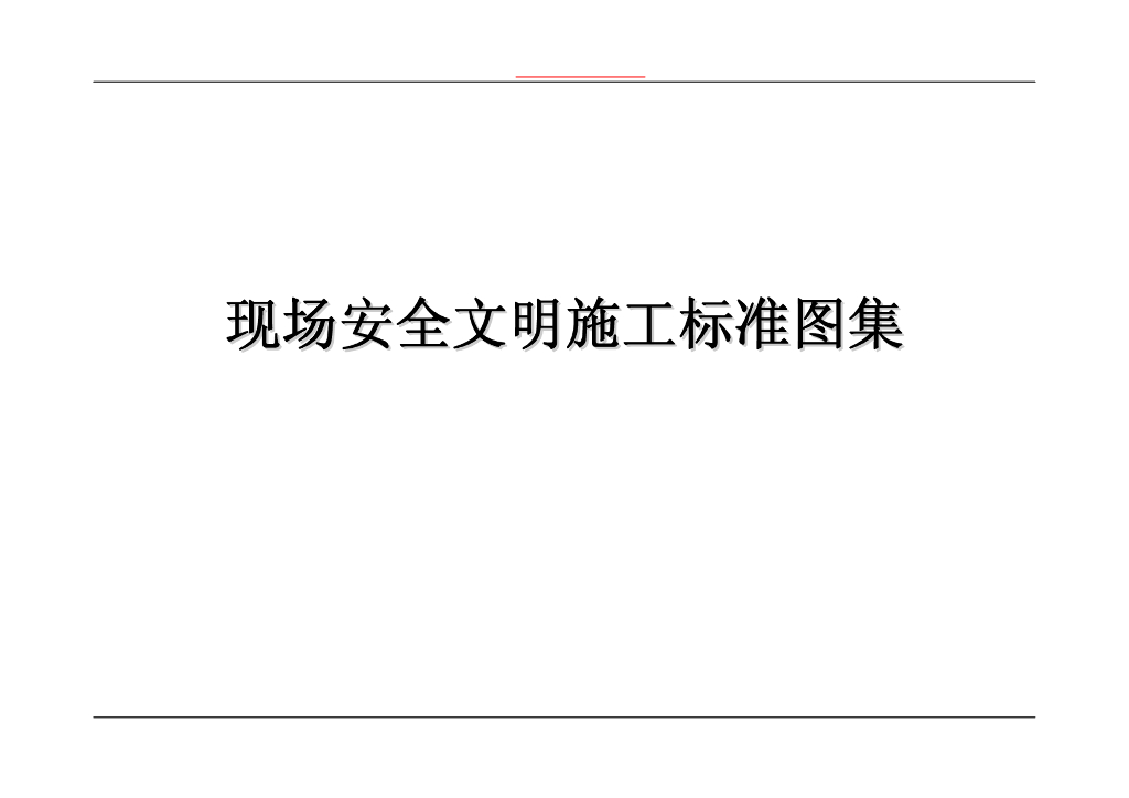 现场安全文明施工标准图集