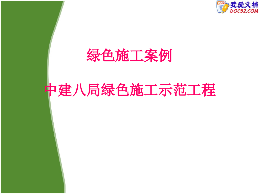 知名企业绿色施工示范工程讲解（76页）
