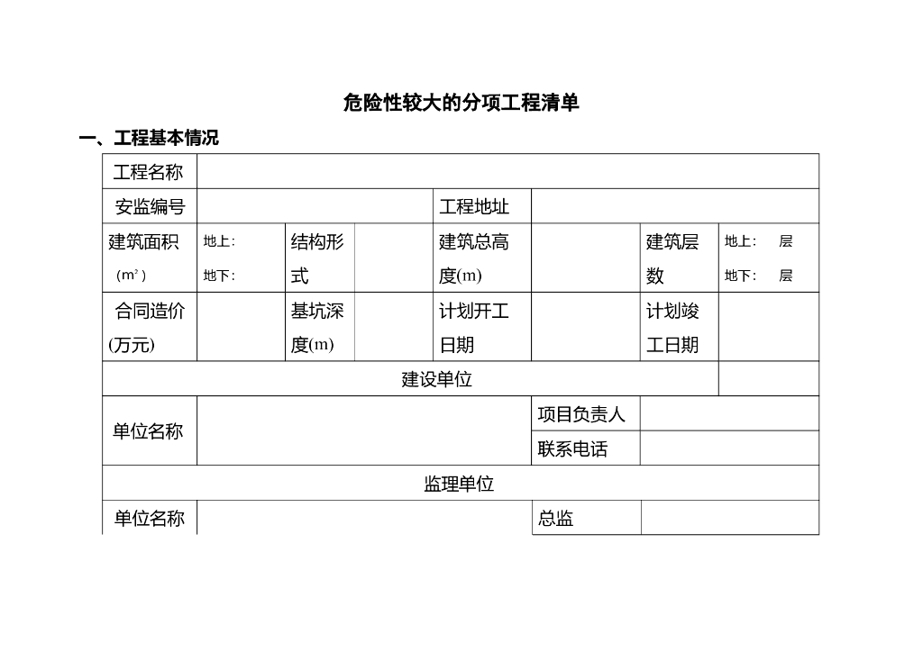 危险性较大分项工程清单