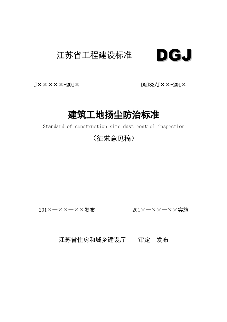 [江苏]建筑工地扬尘防治标准