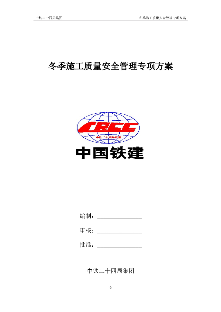 冬季施工质量安全管理专项方案