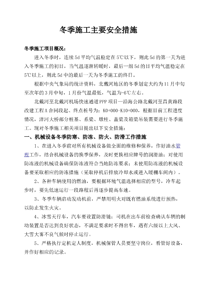 冬季施工主要安全措施