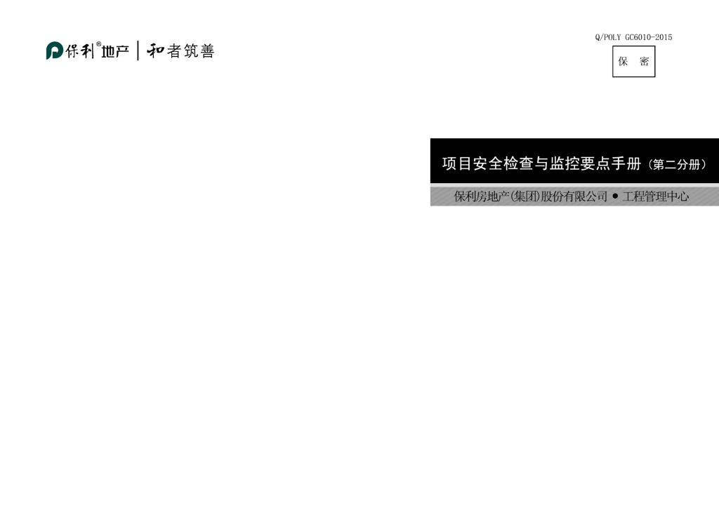 名企项目安全检查与监控要点手册(第二分册)