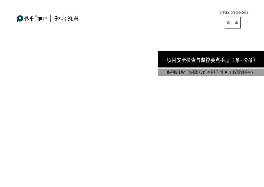 名企项目安全检查与监控要点手册(第一分册)