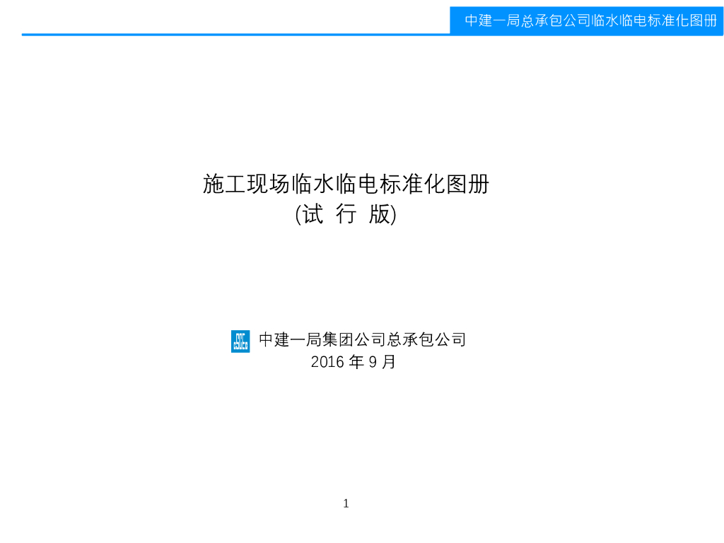 施工现场临水临电标准化图册（图文并茂）