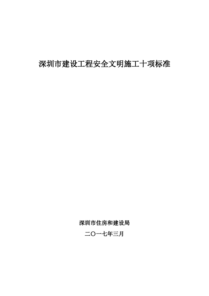 [深圳]建设工程安全文明施工十项标准