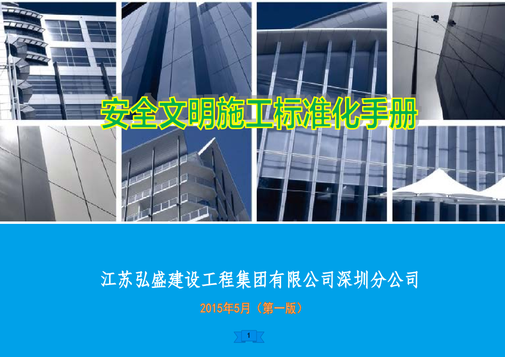 建筑公司安全文明施工标准化手册（167页）