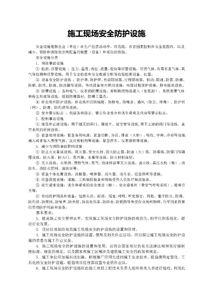 施工现场安全防护设施（133页）