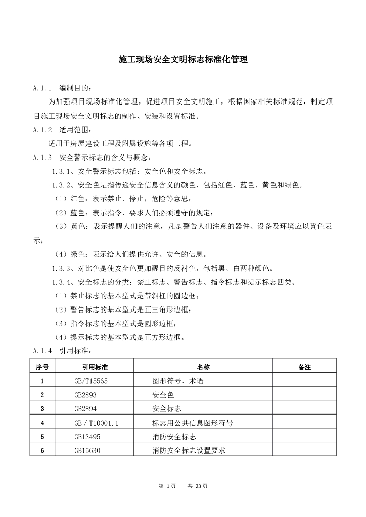 施工现场安全文明标志标准化管理