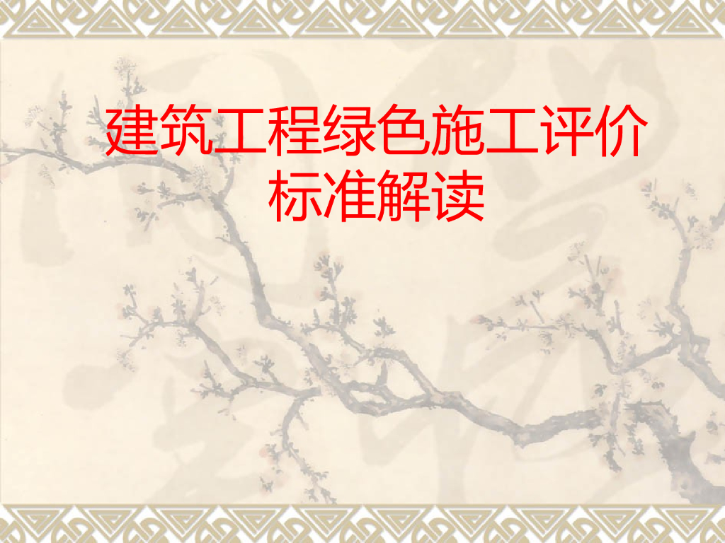 建筑工程绿色施工评价标准解读（205页）