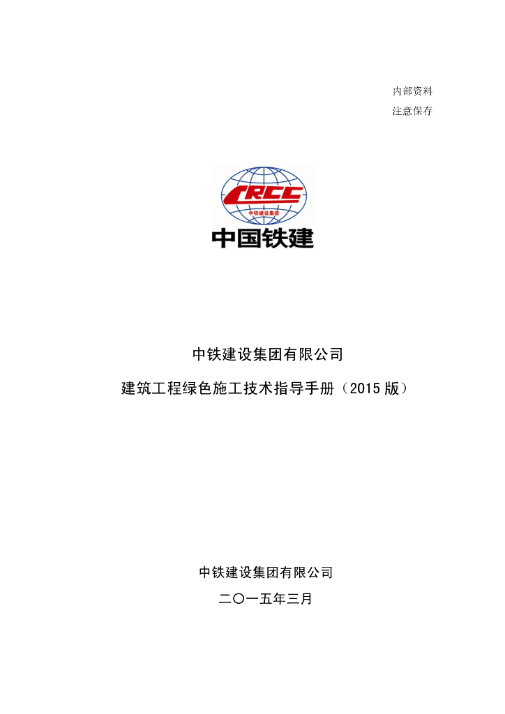 建筑工程绿色施工技术指导手册