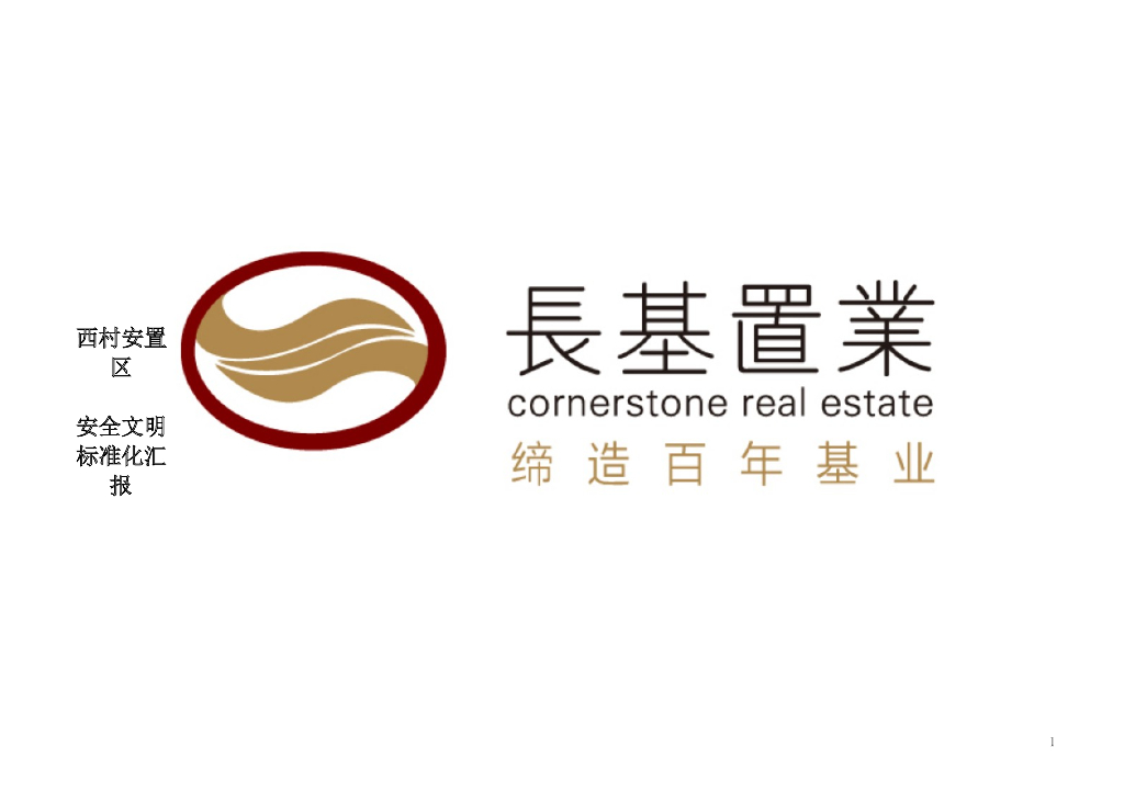 安置房安全文明标准化汇报（91页）