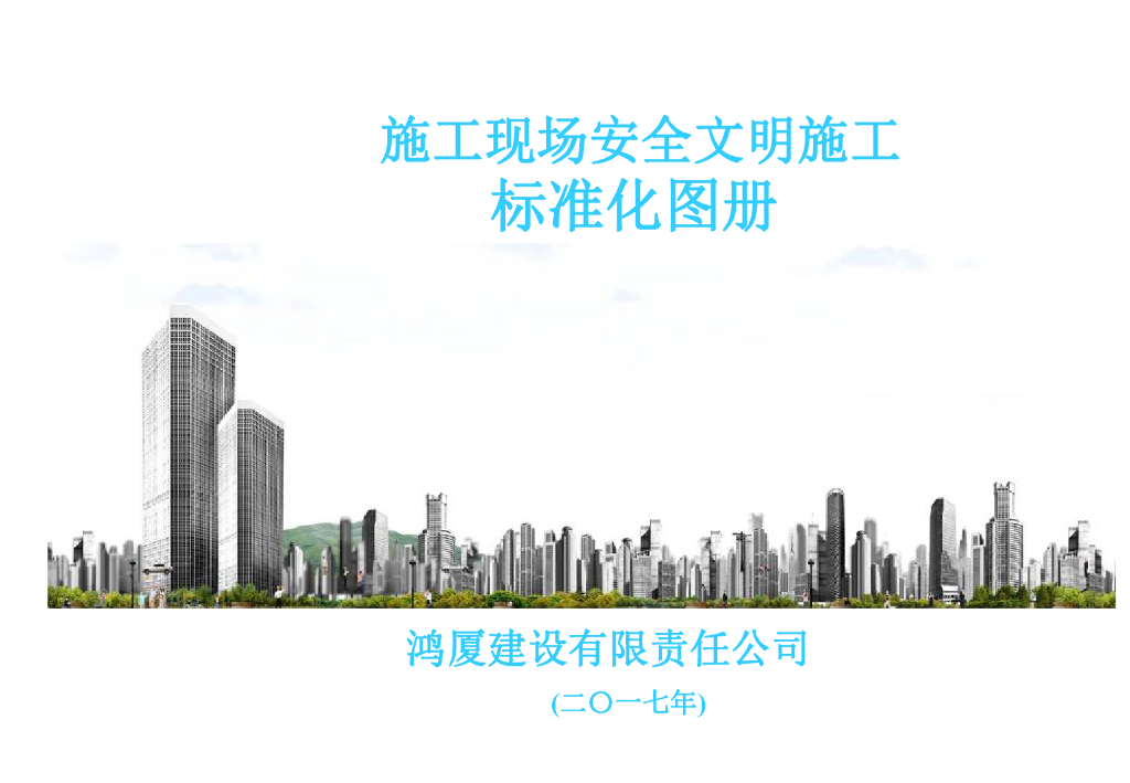 施工现场安全文明施工标准化图册（186页）