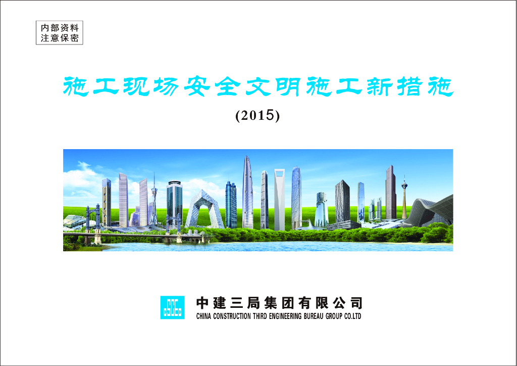 名企施工现场安全文明施工新措施(图文并茂)