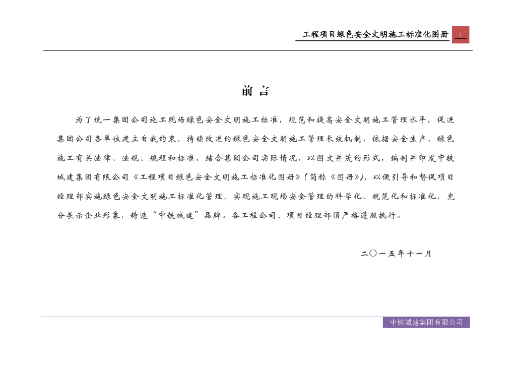 名企工程项目绿色安全文明施工标准化图集