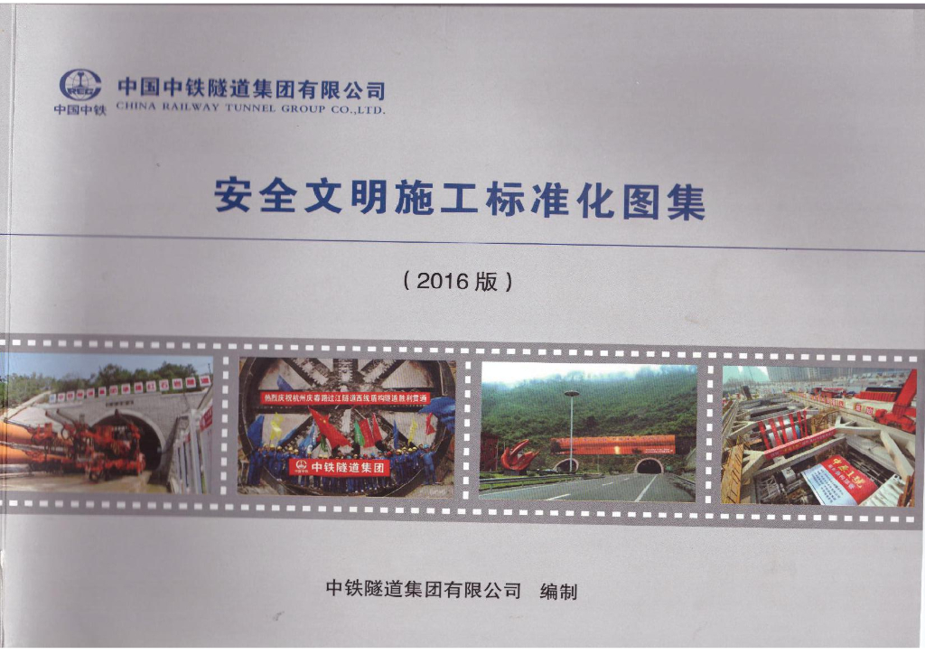 中国中铁隧道及桥梁工程安全文明施工标准化图集（253页）