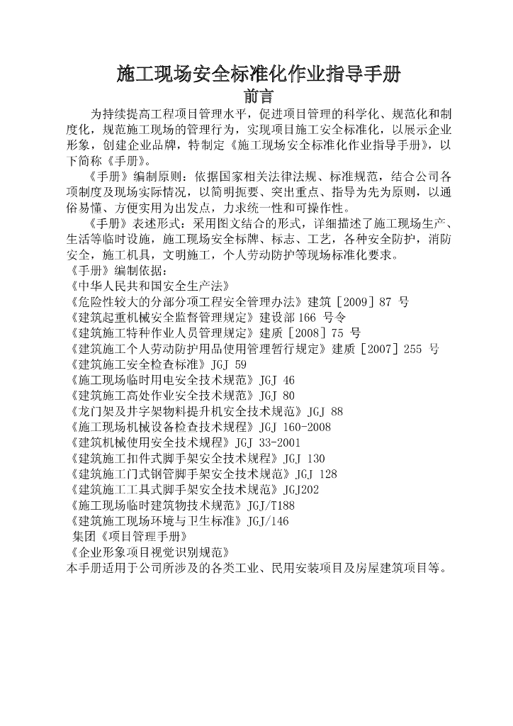 施工现场安全标准化作业指导手册（132页）