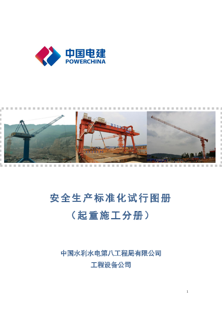 中国电建安全生产标准化试行图册（起重施工分册）