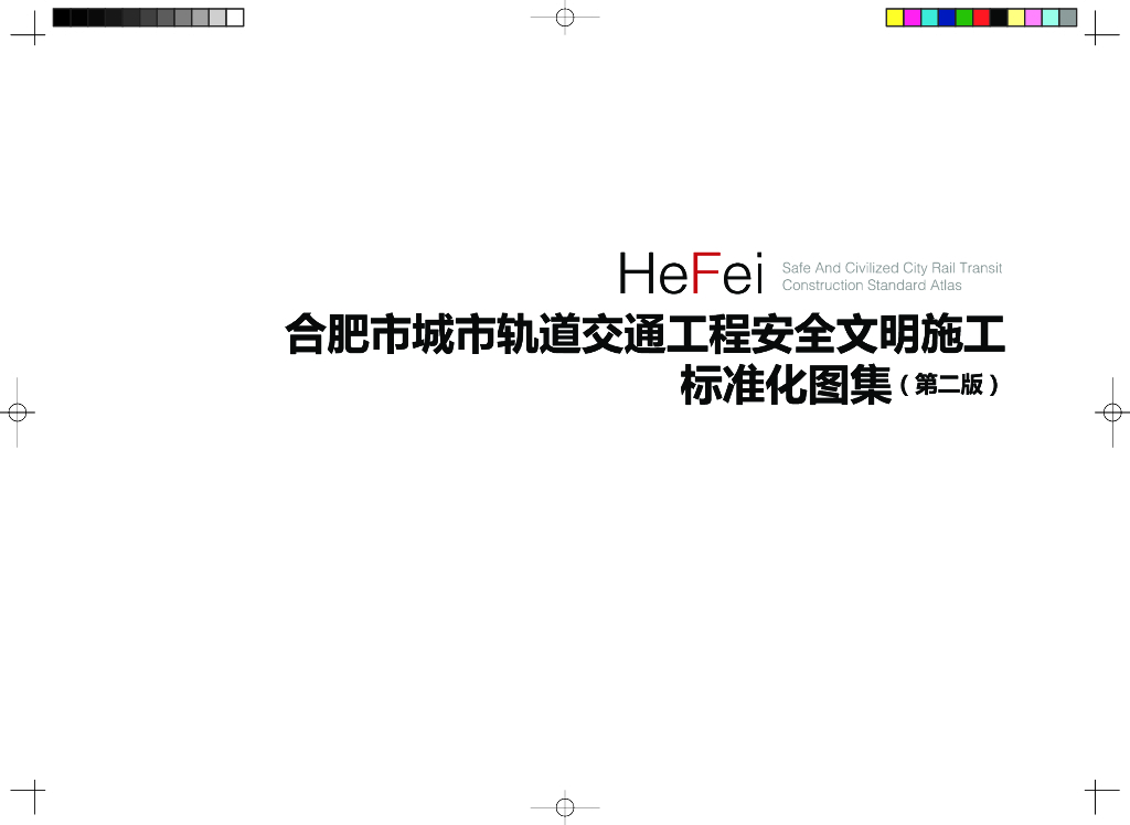 [合肥]轨道交通工程安全文明施工标准化图册