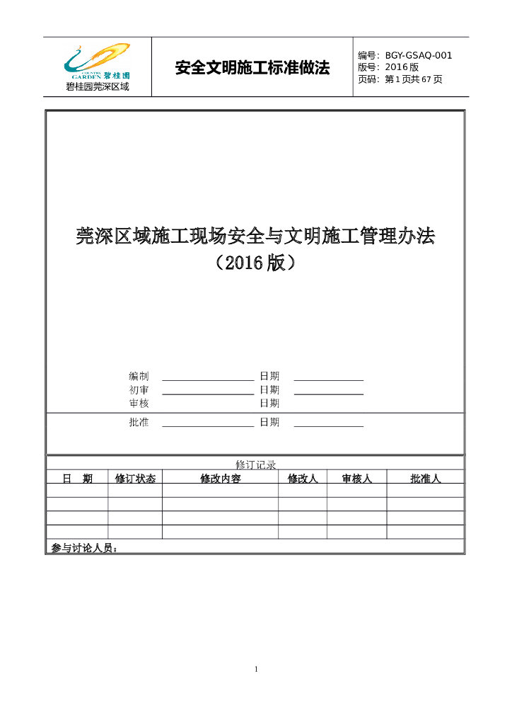 名企施工现场安全与文明施工管理办法(图文)