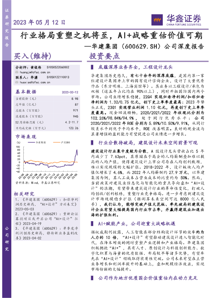 华鑫证券：华建集团（600629）-公司深度报告：行业格局重塑之机将至，AI+战略重估价值可期 海报