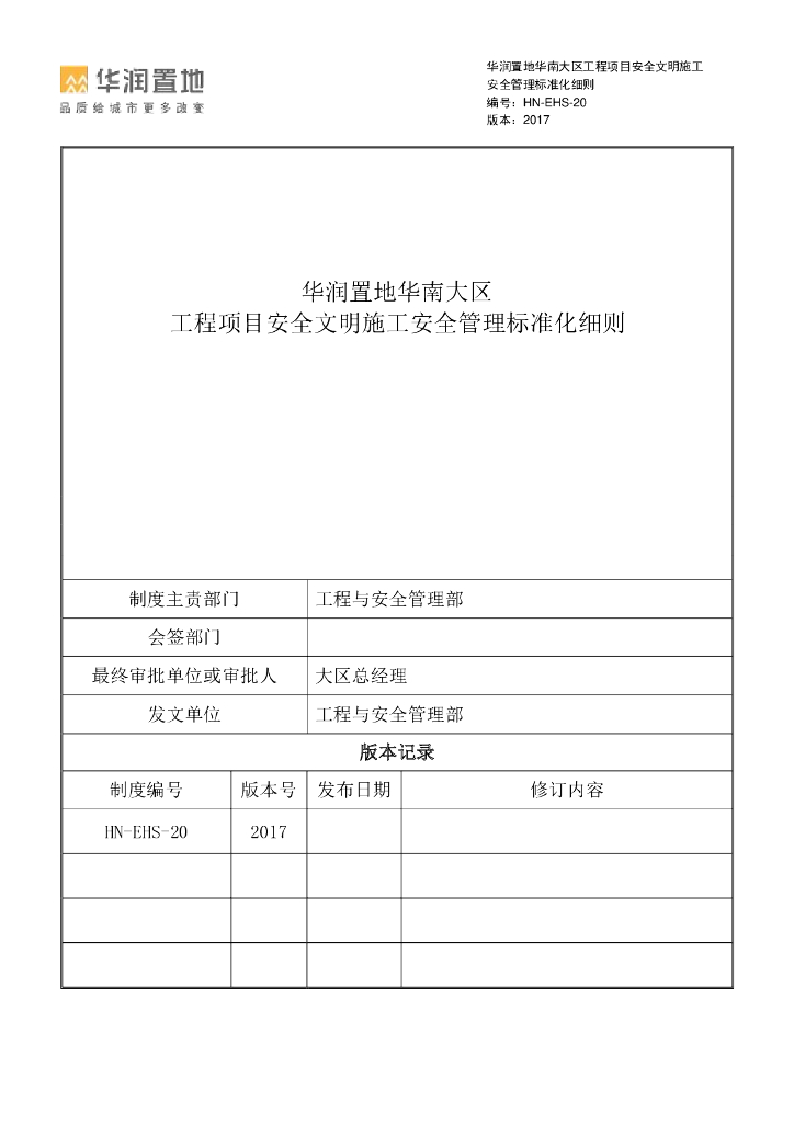 名企安全文明施工安全管理标准化细则(图文)