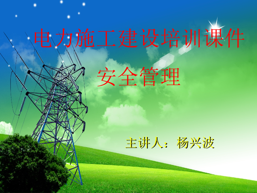 电力施工建设安全管理培训（337页）