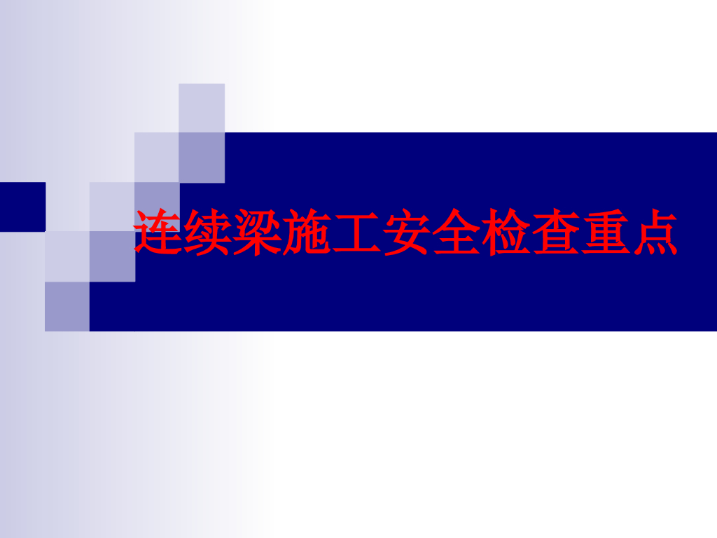 连续梁施工安全检查重点（78页）