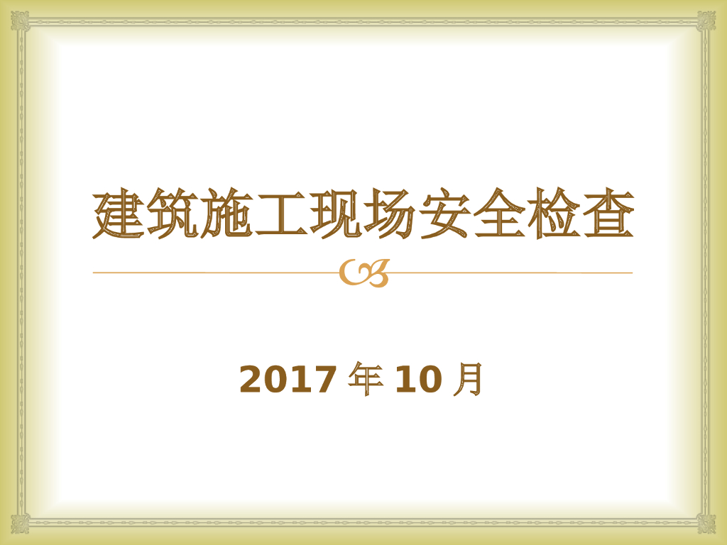 建筑施工现场安全检查管理标准（图文）