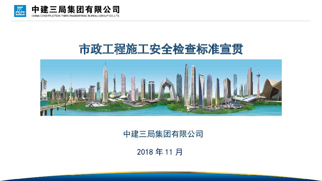 市政工程施工安全检查标准宣贯（PPT）