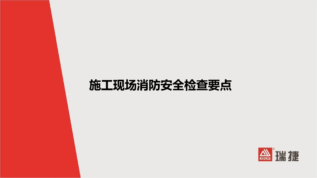 施工现场消防安全检查要点（PPT）