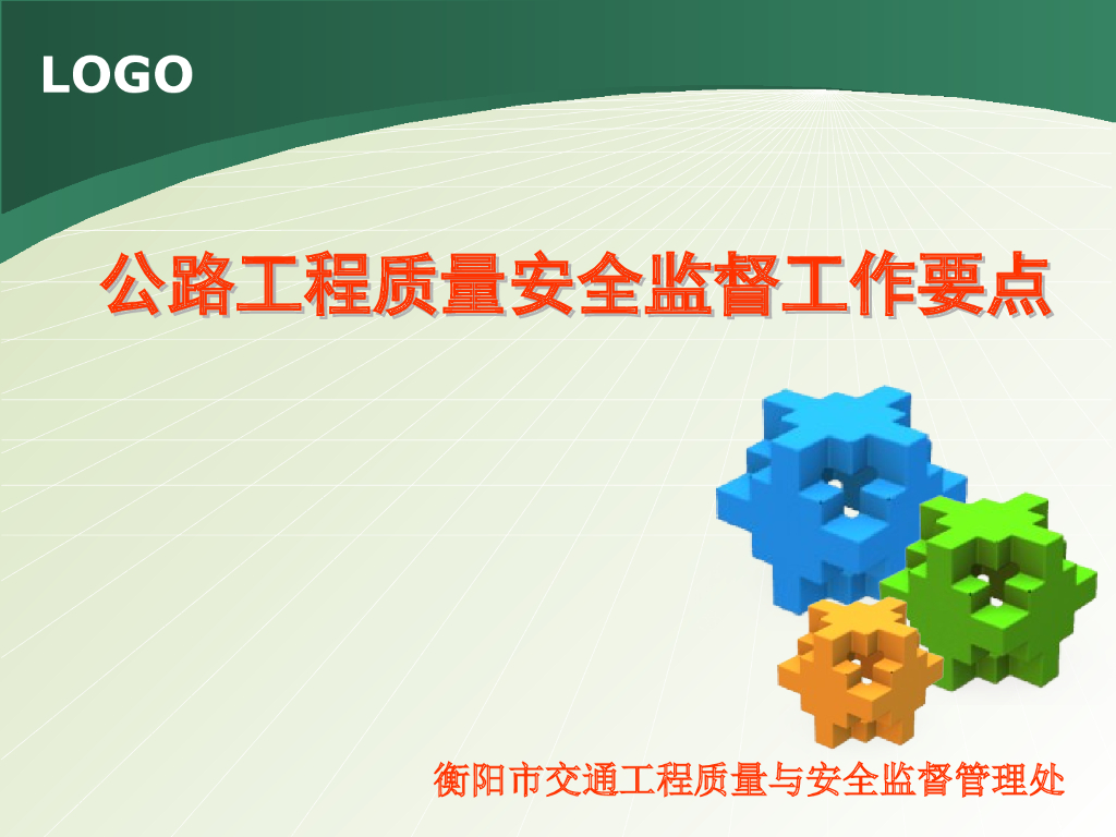 公路工程质量安全监督工作要点（122页）