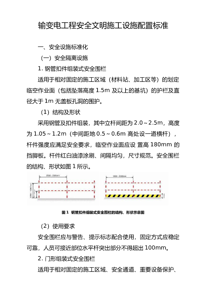输变电工程安全文明施工设施配置标准(附图)