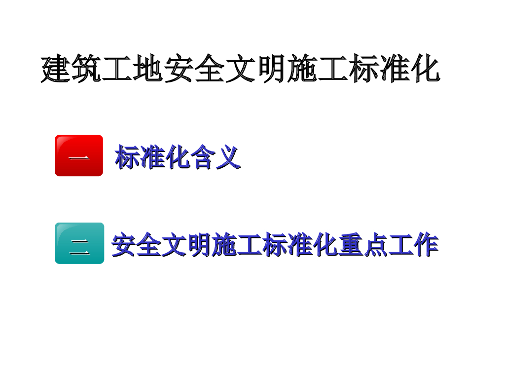 建筑工地安全文明施工标准化（84页）