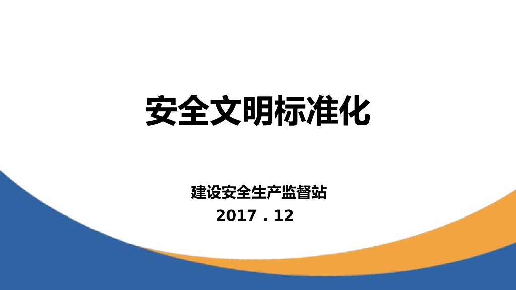 地铁安全生产文明施工标准化（PPT）