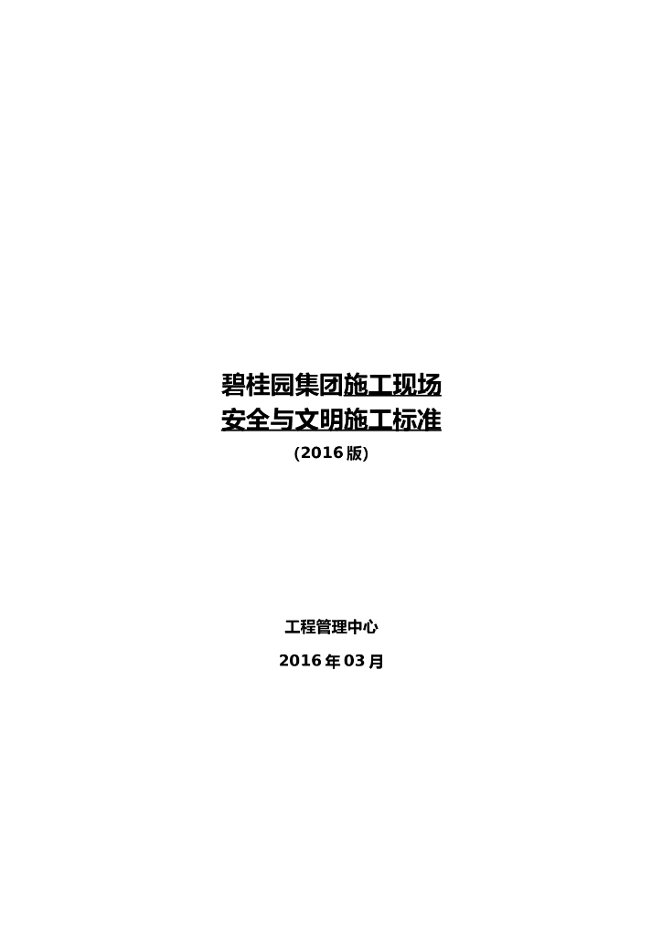 知名集团施工现场安全与文明施工标准
