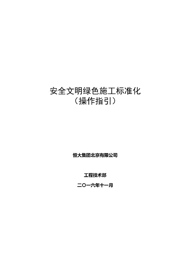 知名企业安全文明绿色施工标准化(操作指引)